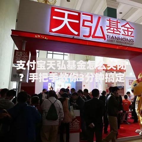 支付宝天弘基金怎么关闭？手把手教你3分钟搞定操作