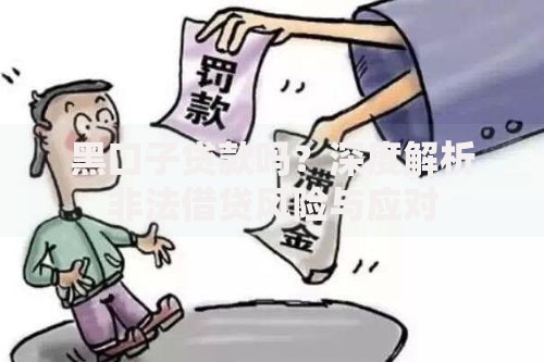 黑口子贷款吗？深度解析非法借贷风险与应对