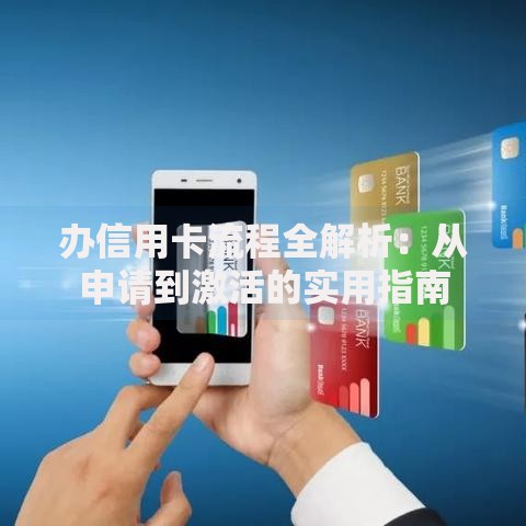 办信用卡流程全解析：从申请到激活的实用指南
