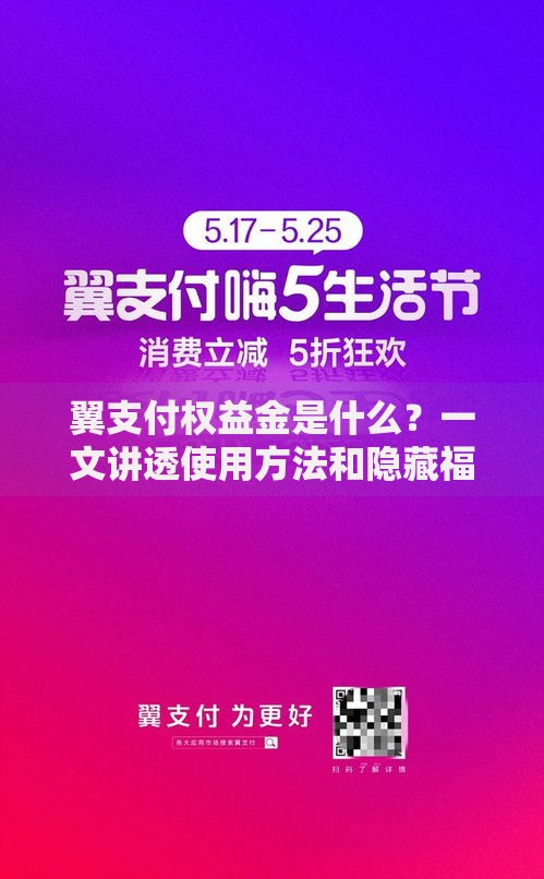 翼支付权益金是什么？一文讲透使用方法和隐藏福利