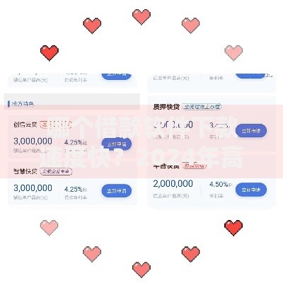 哪个借款软件下款速度快？2024年高效放款平台解析