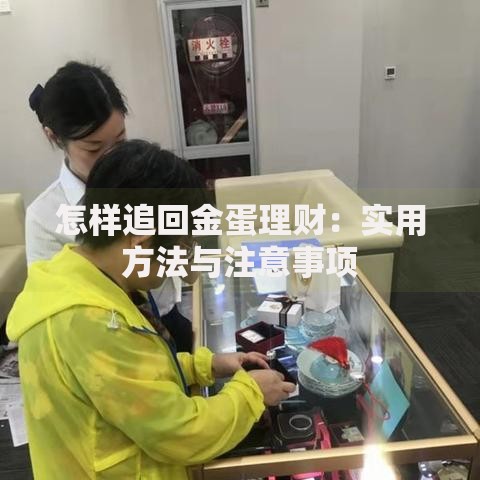 怎样追回金蛋理财：实用方法与注意事项