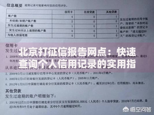 北京打征信报告网点：快速查询个人信用记录的实用指南