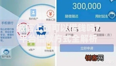 微信上面可以借钱吗？平台借款方式全解析