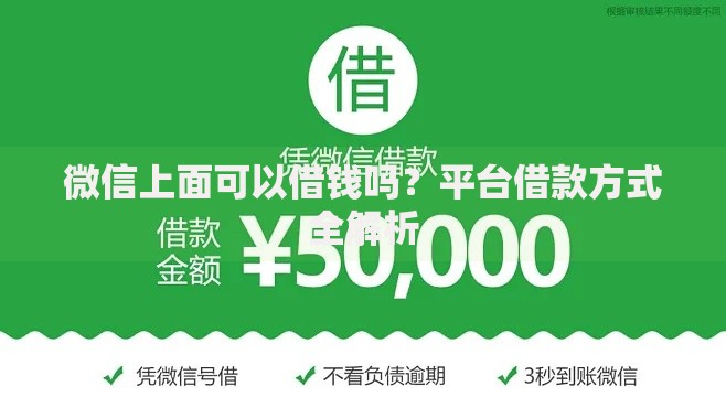 微信上面可以借钱吗？平台借款方式全解析