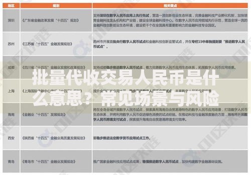 批量代收交易人民币是什么意思？常见场景与风险解析