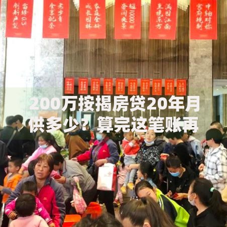 200万按揭房贷20年月供多少？算完这笔账再决定买房