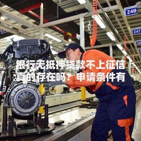 银行无抵押贷款不上征信真的存在吗？申请条件有哪些？