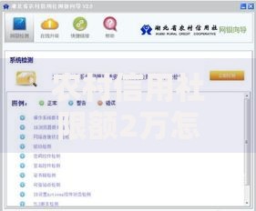 农村信用社限额2万怎么办？5个实用破解技巧看这里