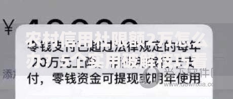 农村信用社限额2万怎么办？5个实用破解技巧看这里