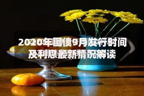2020年国债9月发行时间及利息最新情况解读