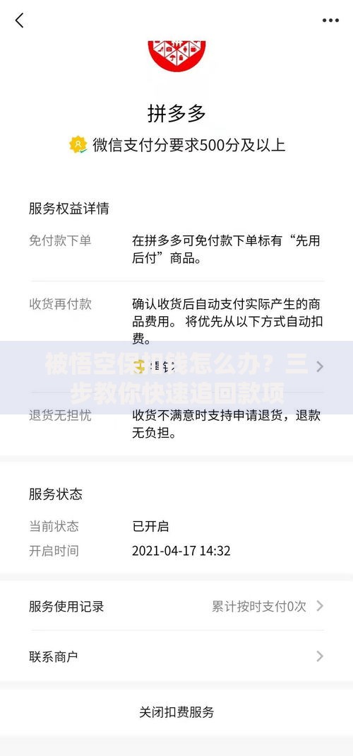 被悟空保扣钱怎么办？三步教你快速追回款项