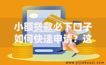 小额贷款必下口子如何快速申请？这些渠道不容错过