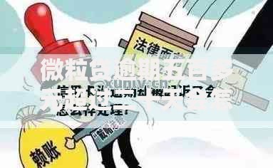 微粒贷逾期五百多元超过二十天会怎样？后果与应对方法解析