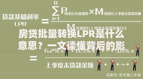 房贷批量转换LPR是什么意思？一文读懂背后的影响与选择