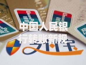 中国人民银行转账新规正式施行，普通用户必知的转账变化全解析