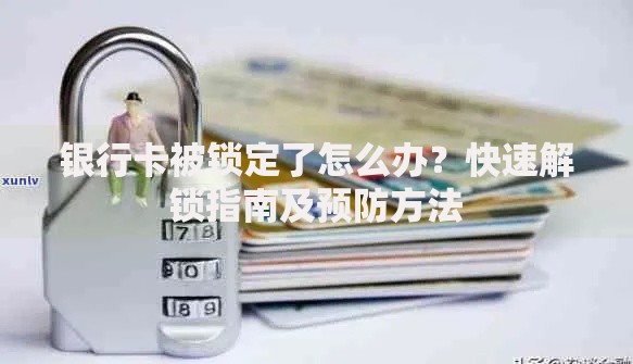 银行卡被锁定了怎么办？快速解锁指南及预防方法