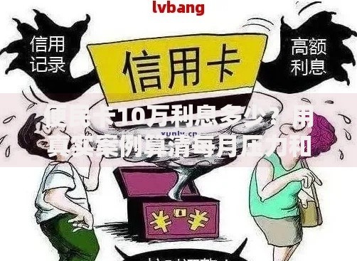 便民卡10万利息多少？用真实案例算清每月压力和省钱门道