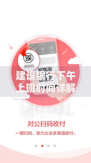 建设银行下午上班时间详解：合理安排业务办理更高效