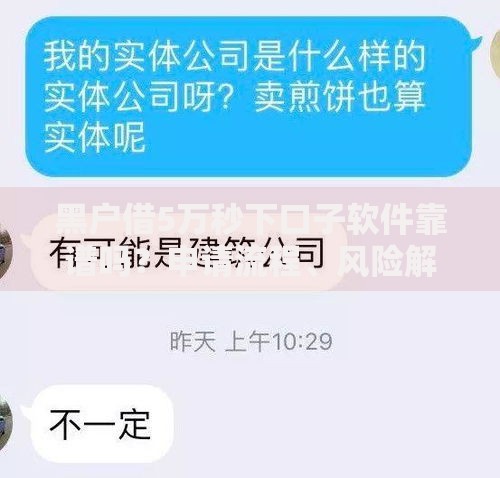 黑户借5万秒下口子软件靠谱吗？申请流程、风险解析与防骗指南