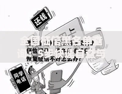 全国征信黑名单查询：5步快速自查与信用修复攻略