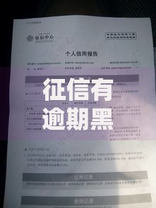 征信有逾期黑了怎么办？如何补救不良记录并恢复贷款资格