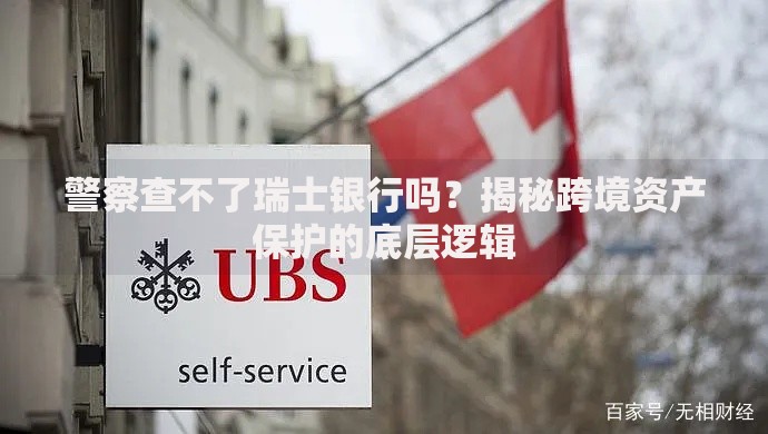 警察查不了瑞士银行吗？揭秘跨境资产保护的底层逻辑
