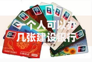 一个人可以办几张建设银行卡？数量、用途和注意事项全解析