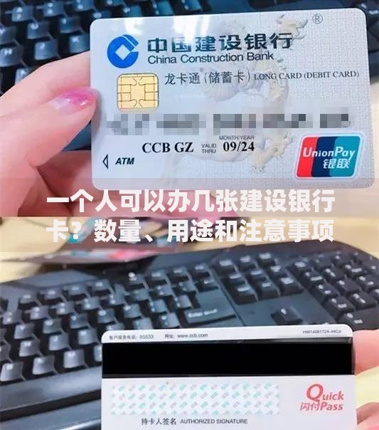一个人可以办几张建设银行卡？数量、用途和注意事项全解析