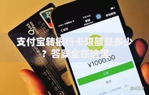 支付宝转银行卡限额是多少？答案全在这里