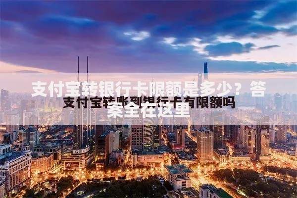 支付宝转银行卡限额是多少？答案全在这里