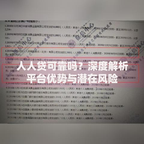 人人贷可靠吗？深度解析平台优势与潜在风险