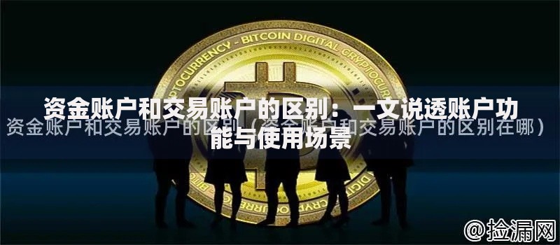 资金账户和交易账户的区别：一文说透账户功能与使用场景