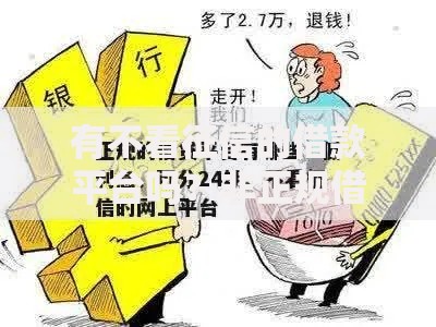 有不看征信的借款平台吗？非正规借贷风险深度解析