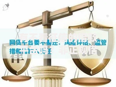 有不看征信的借款平台吗？非正规借贷风险深度解析