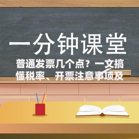 普通发票几个点？一文搞懂税率、开票注意事项及常见问题