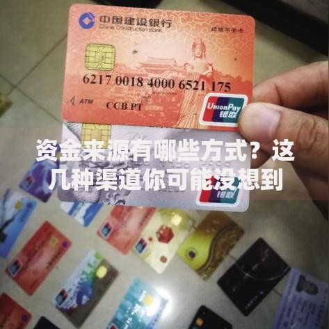 资金来源有哪些方式？这几种渠道你可能没想到