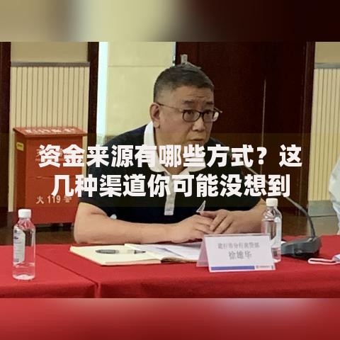 资金来源有哪些方式？这几种渠道你可能没想到