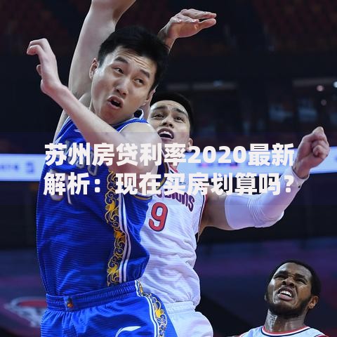 苏州房贷利率2020最新解析：现在买房划算吗？