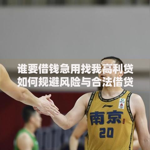 谁要借钱急用找我高利贷如何规避风险与合法借贷