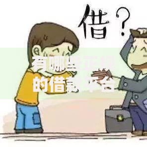 有哪些正规的借款平台？安全可靠的借贷渠道解析