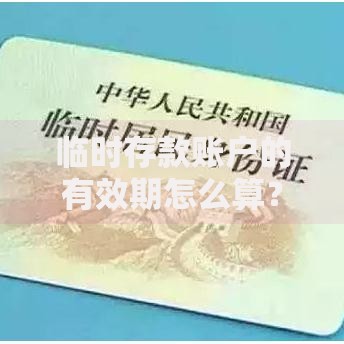 临时存款账户的有效期怎么算？这些细节不注意容易踩坑