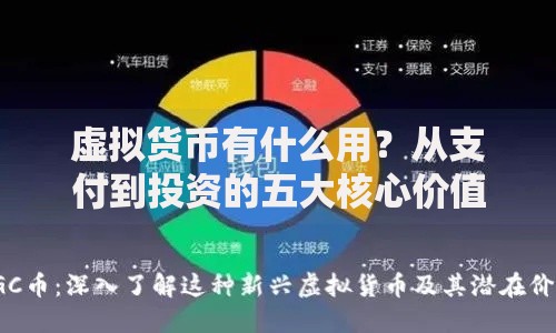 虚拟货币有什么用？从支付到投资的五大核心价值解析