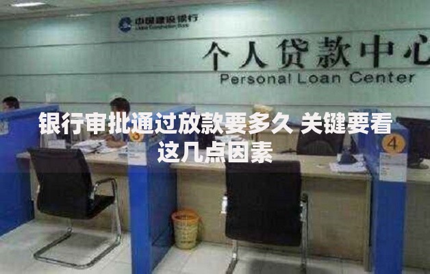 银行审批通过放款要多久 关键要看这几点因素
