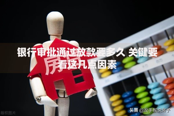 银行审批通过放款要多久 关键要看这几点因素