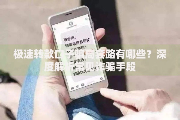 极速转款口子骗局套路有哪些？深度解析常见诈骗手段