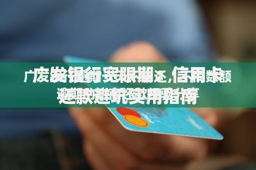 广发银行宽限期：信用卡还款避坑实用指南