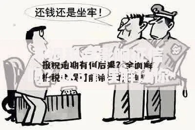 不退税会影响征信吗？这3个误解让你慌了