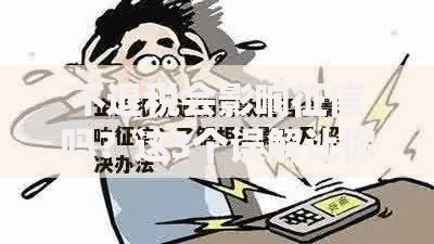 不退税会影响征信吗？这3个误解让你慌了