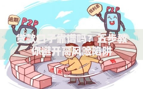 贷款口子靠谱吗？五步教你避开高风险陷阱